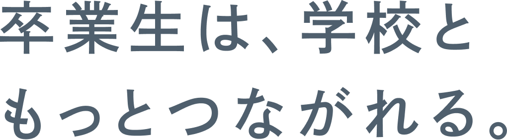 卒ナビ | 卒業生は、学校ともっとつながれる