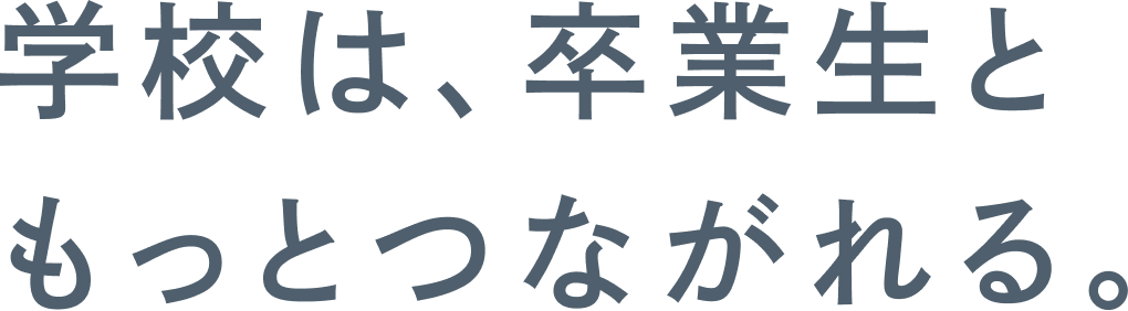 卒ナビ | 学校は、卒業生ともっとつながれる